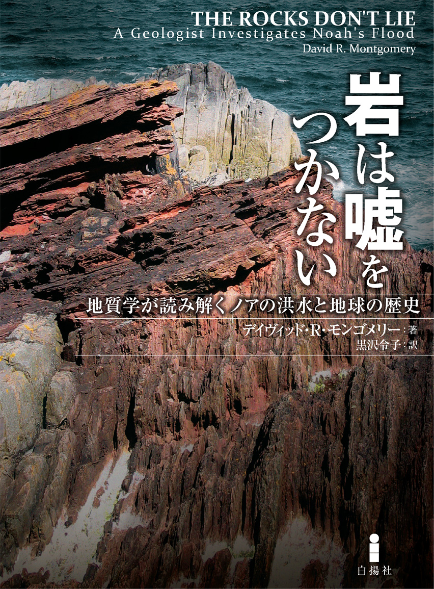 岩は嘘をつかない 白揚社 Hakuyosha