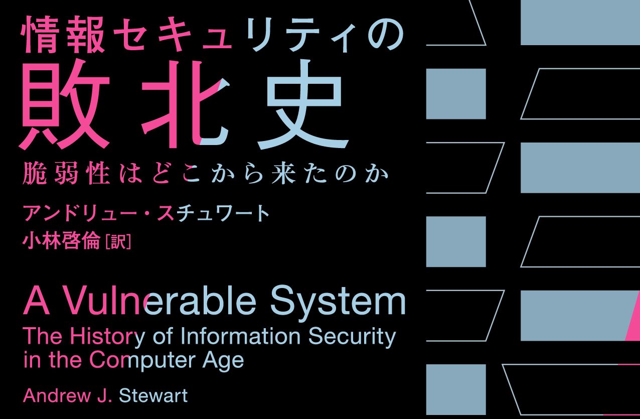 情報セキュリティの敗北史｜白揚社 -Hakuyosha-